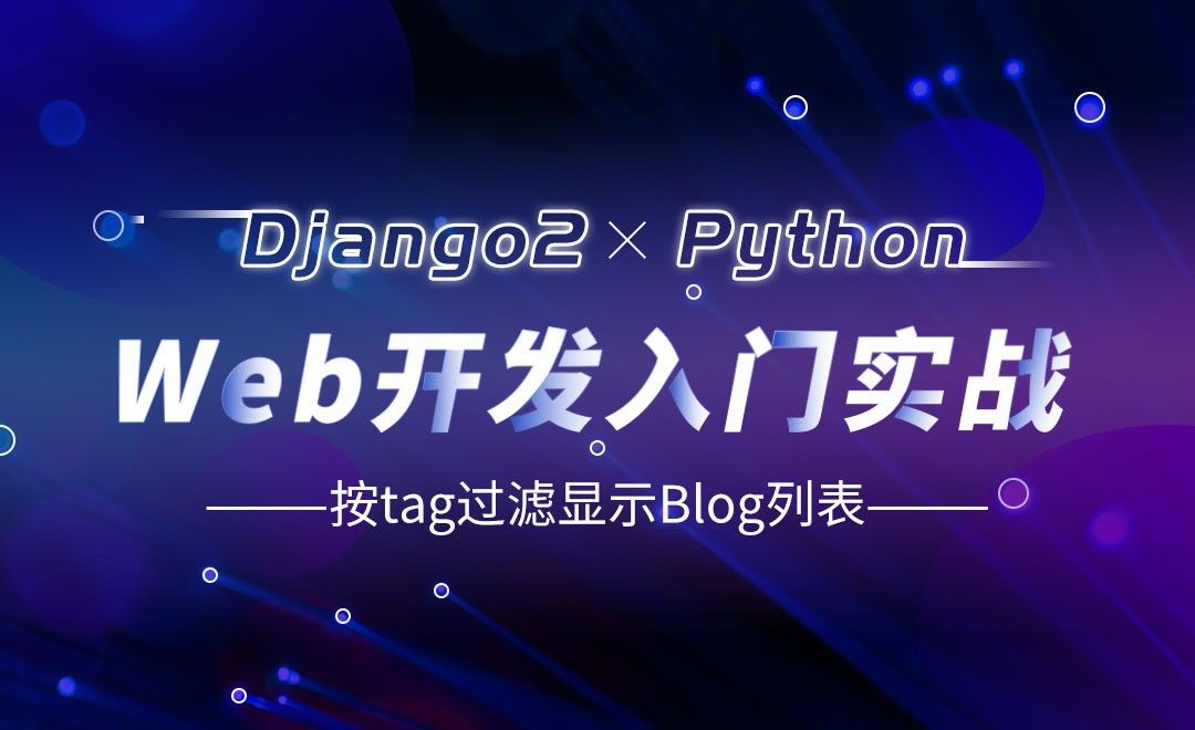 按tag过滤显示Blog列表-Django web开发入门实战