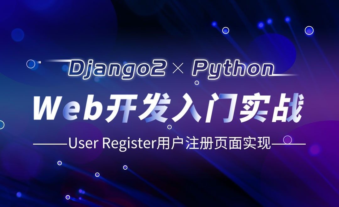 User Register用户注册页面的实现-Django web开发入门实战