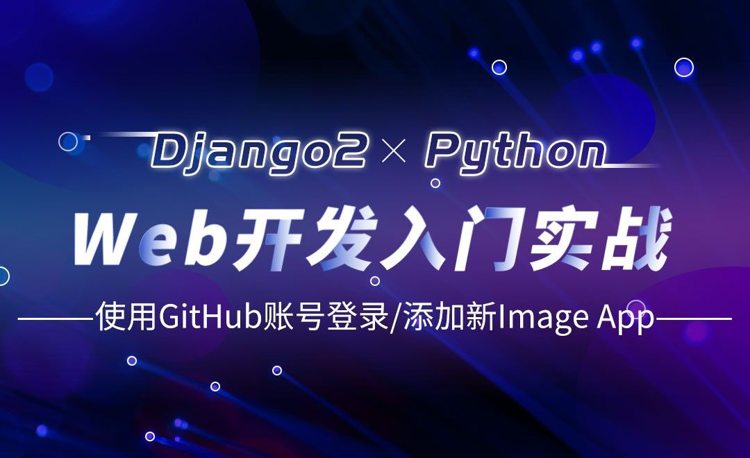使用GitHub账号登录/添加新Image App-Django web开发入门实战