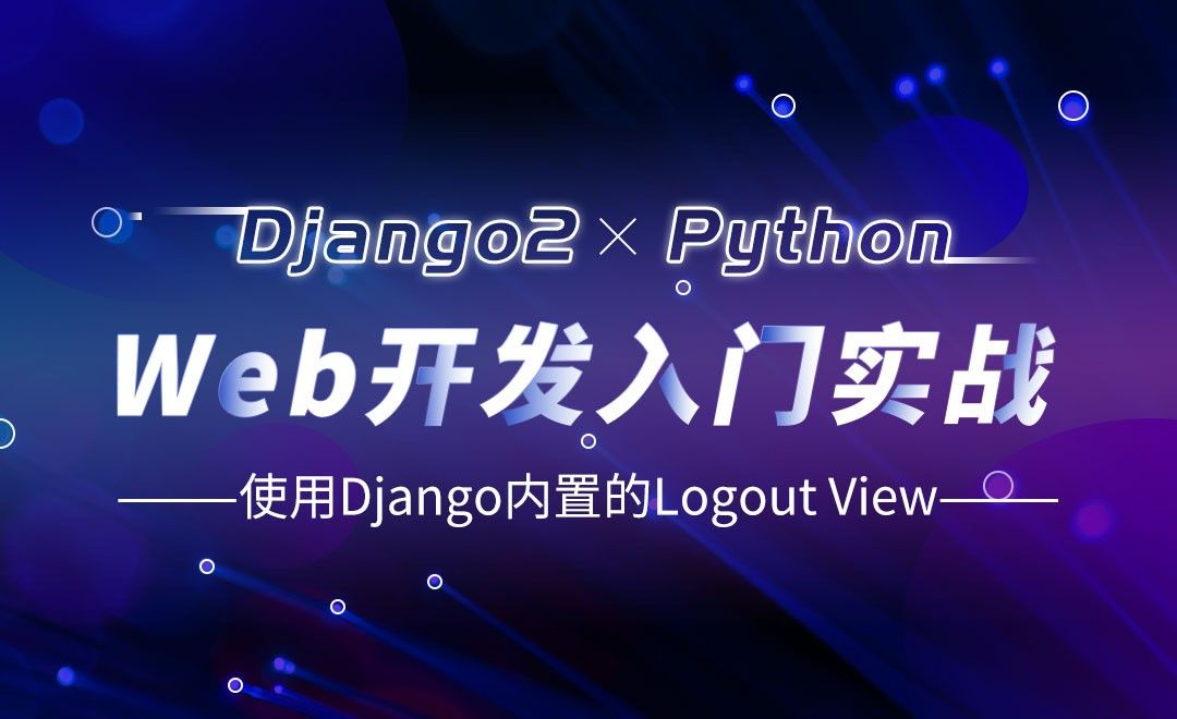 使用Django内置的Logout View-Django web开发入门实战