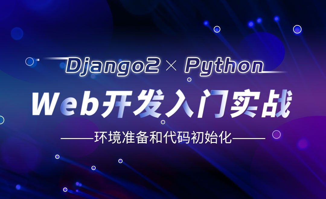 环境准备和代码初始化-Django web开发入门实战