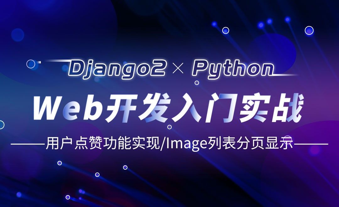 用户点赞功能实现/Image列表分页显示-Django web开发入门实战