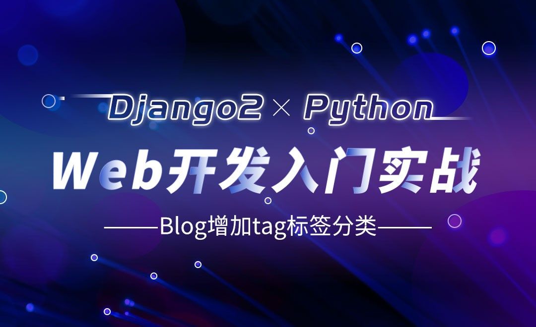 Blog增加tag标签分类-Django web开发入门实战