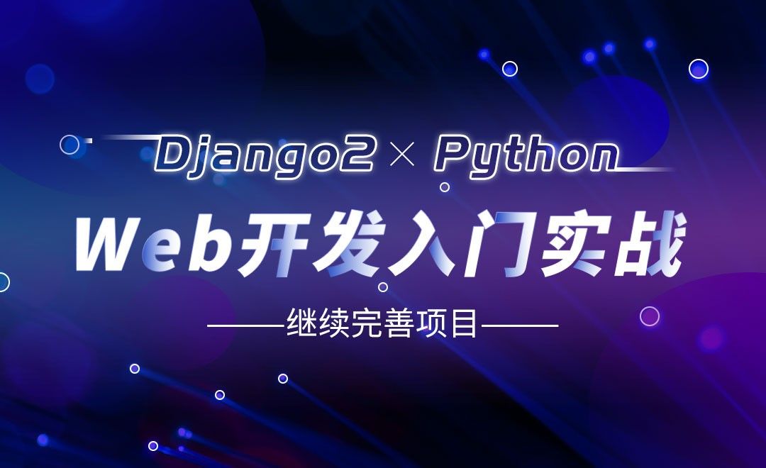 继续完善项目-Django web开发入门实战