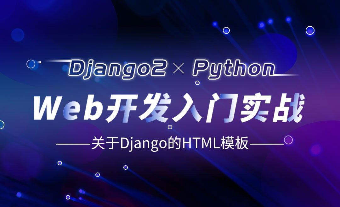 关于Django的HTML模板-Django web开发入门实战