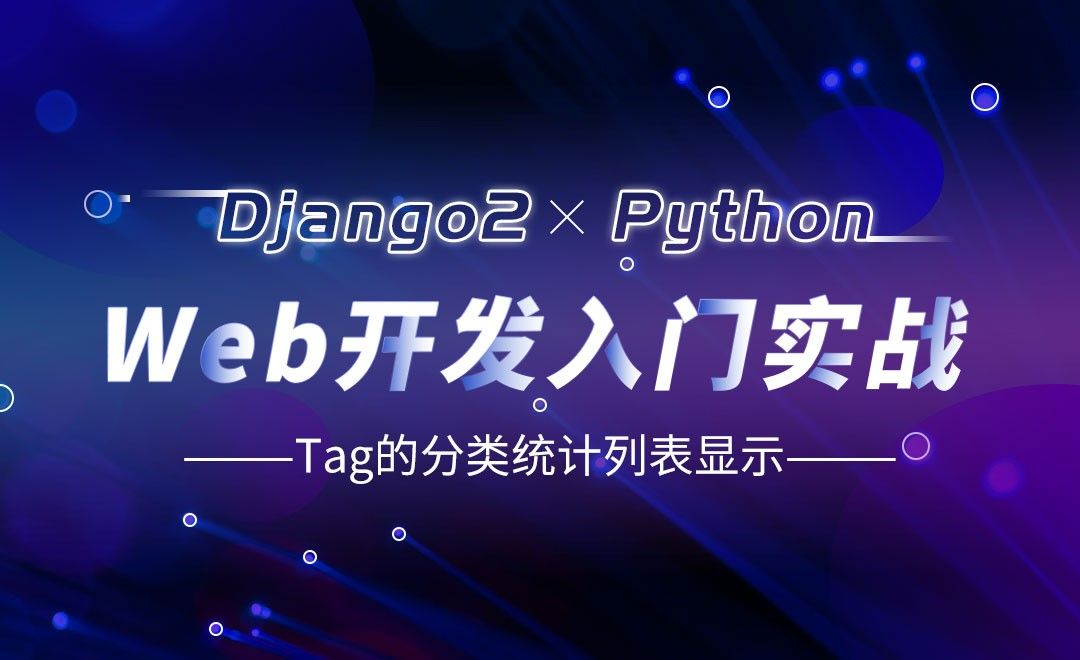 Tag的分类统计列表显示-Django web开发入门实战