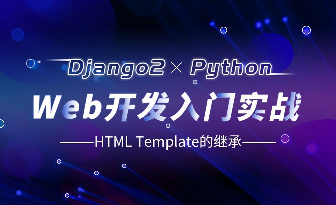 HTML Template的继承-Django web开发入门实战