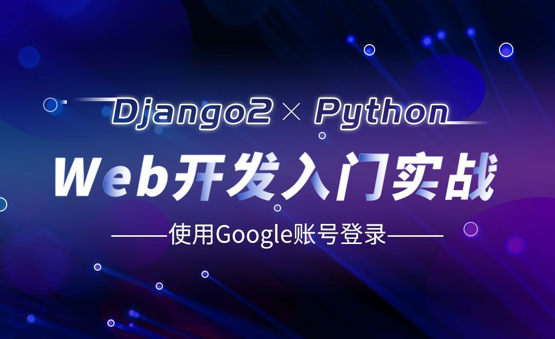 使用Google账号登录-Django web开发入门实战