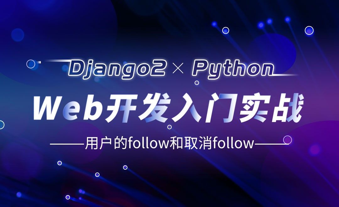 用户的follow和取消follow-Django web开发入门实战