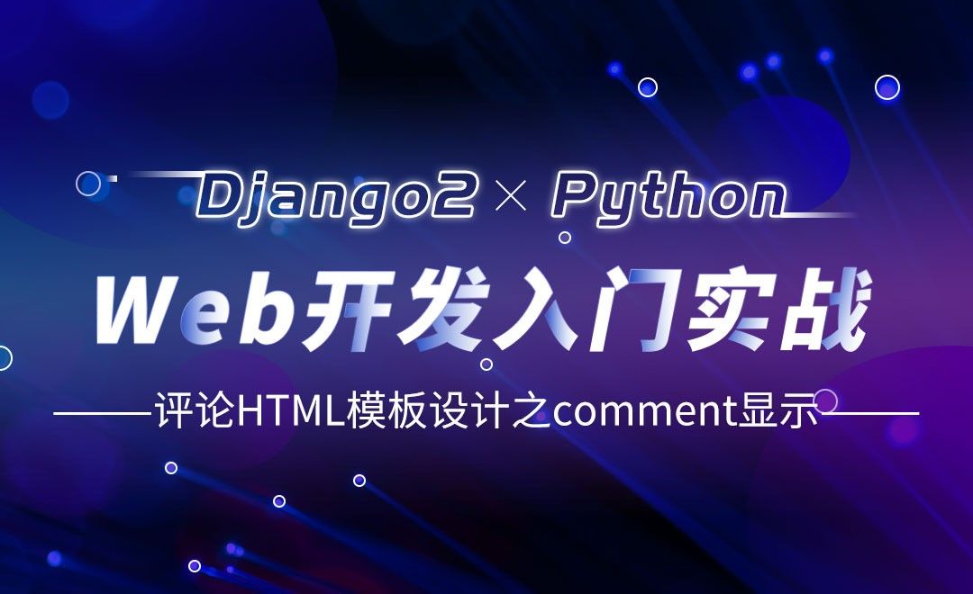 评论HTML模板设计-comment显示-Django web开发入门实战