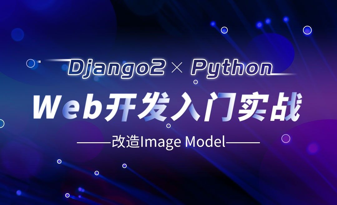 改造Image Model-Django web开发入门实战