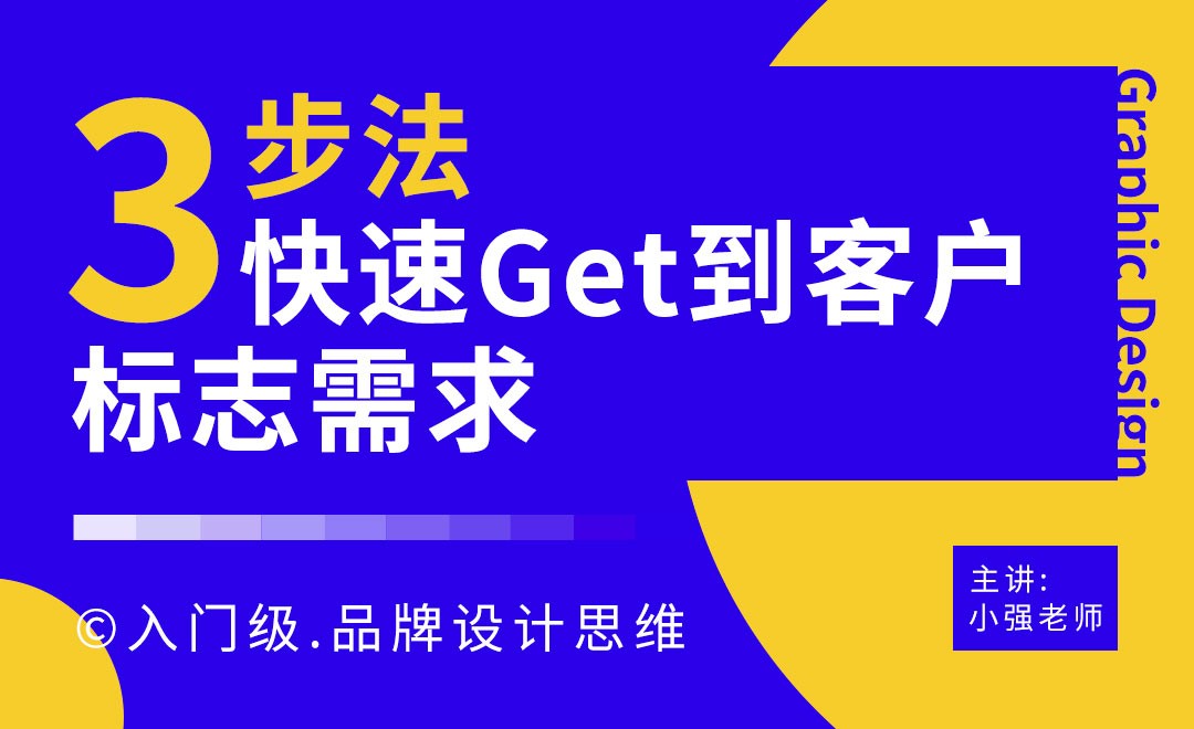 3步法,快速get到客户标志设计需求 - 品牌设计教程_无 - 虎课网
