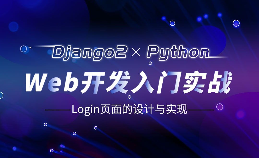 Login页面的设计与实现-Django web开发入门实战
