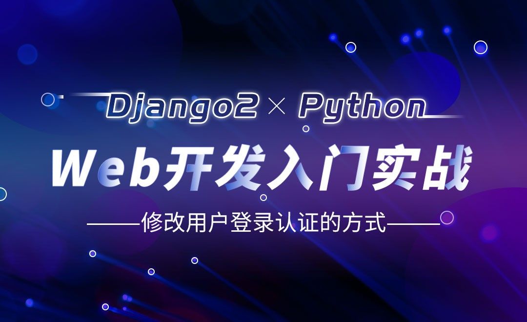 修改用户登录认证的方式-Django web开发入门实战