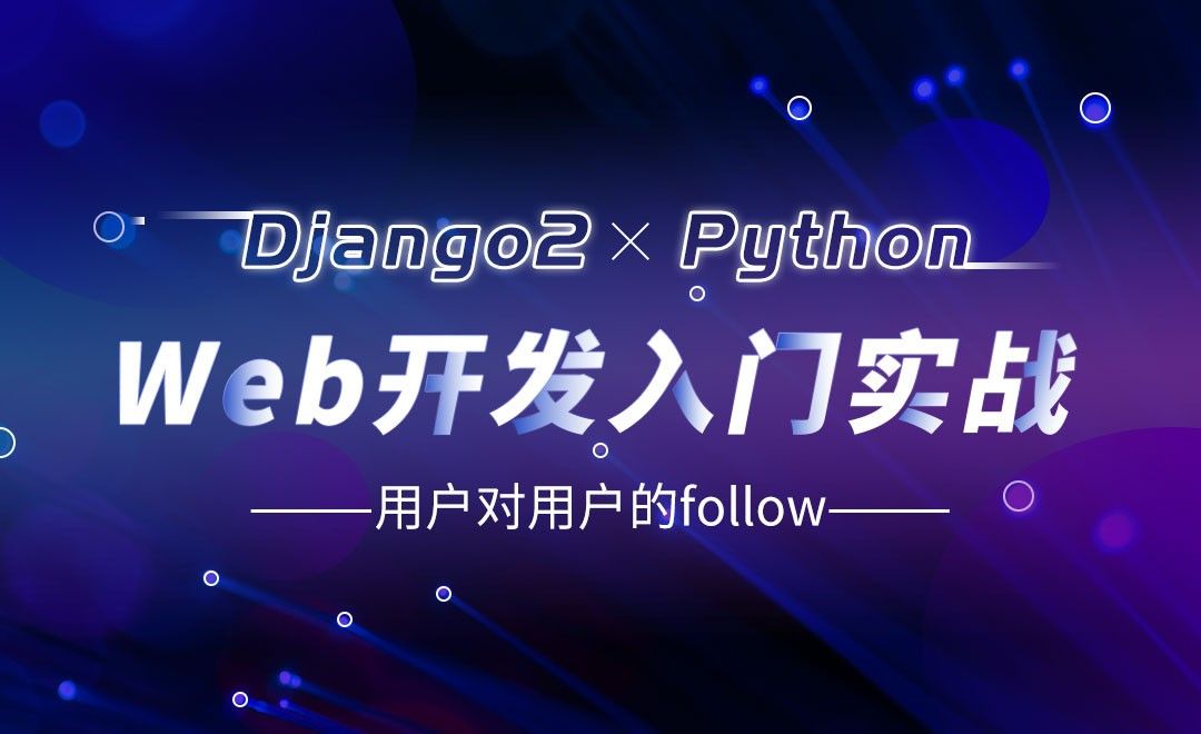 用户对用户的follow-Django web开发入门实战