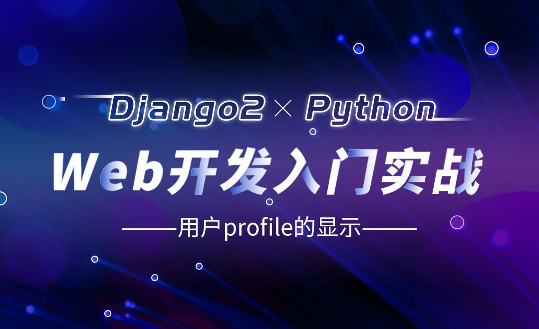 用户profile的显示-Django web开发入门实战