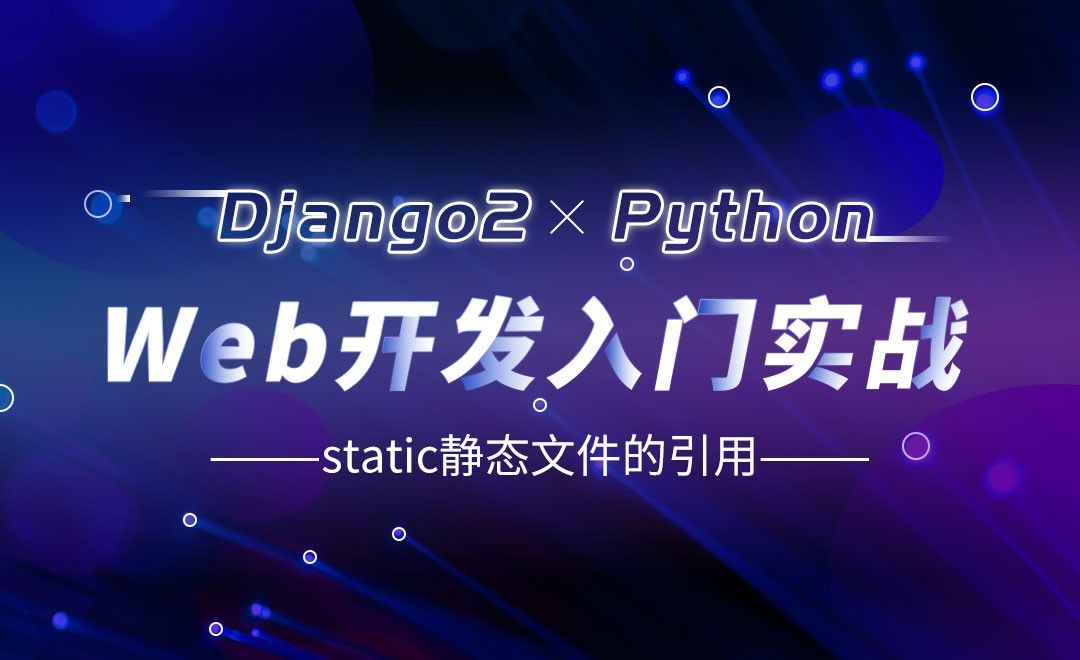 static静态文件的引用-Django web开发入门实战