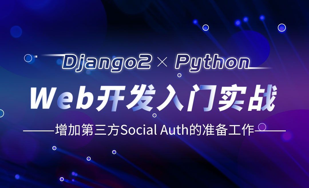 增加第三方Social Auth-Django web开发入门实战