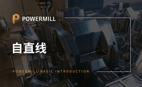 PowerMill-自直线