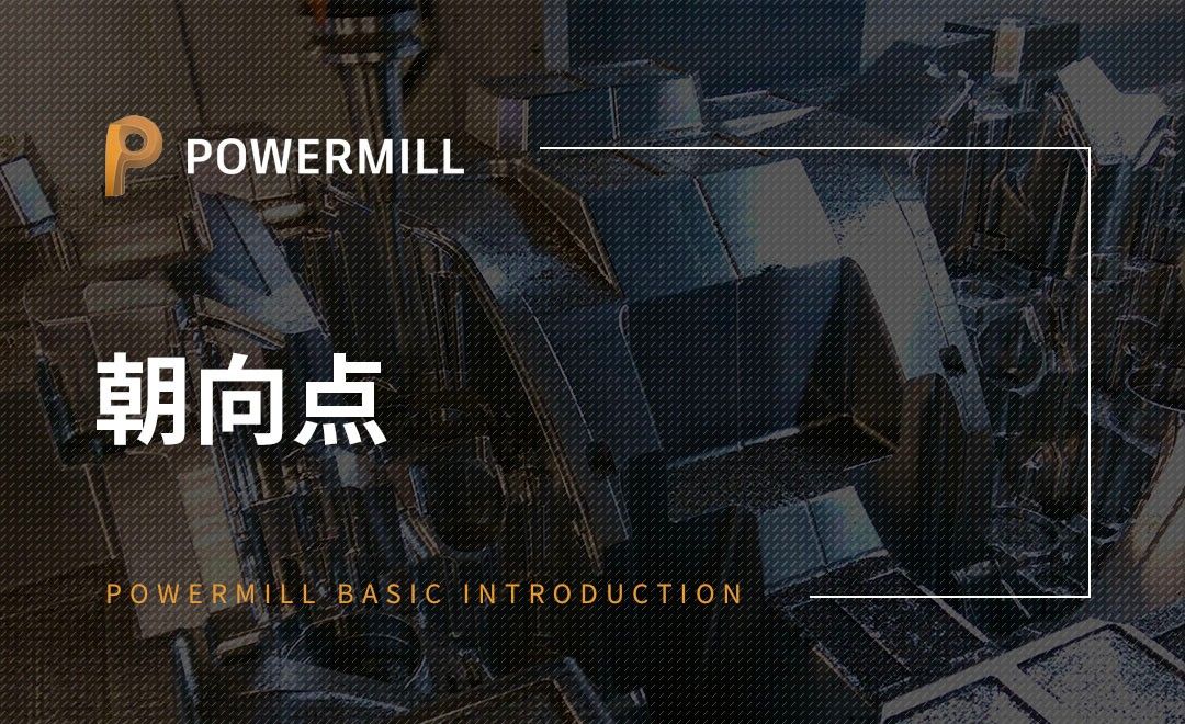 PowerMill-朝向点