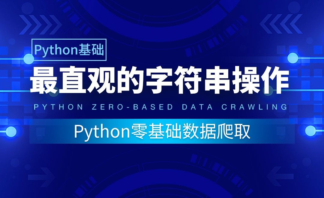 【Python基础】最直观的字符串操作-Python零基础数据爬取