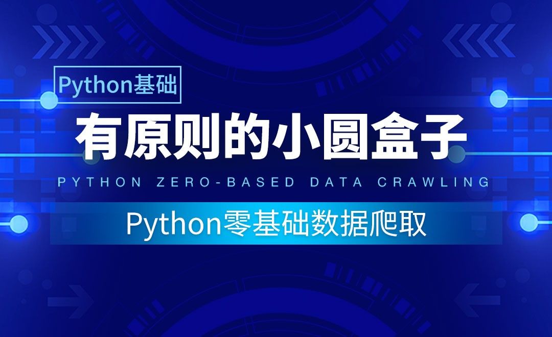 【Python基础】有原则的小圆盒子-Python零基础数据爬取
