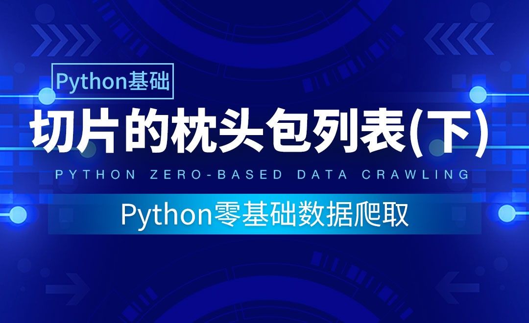 【Python基础】切片的枕头包列表（下）-Python零基础数据爬取
