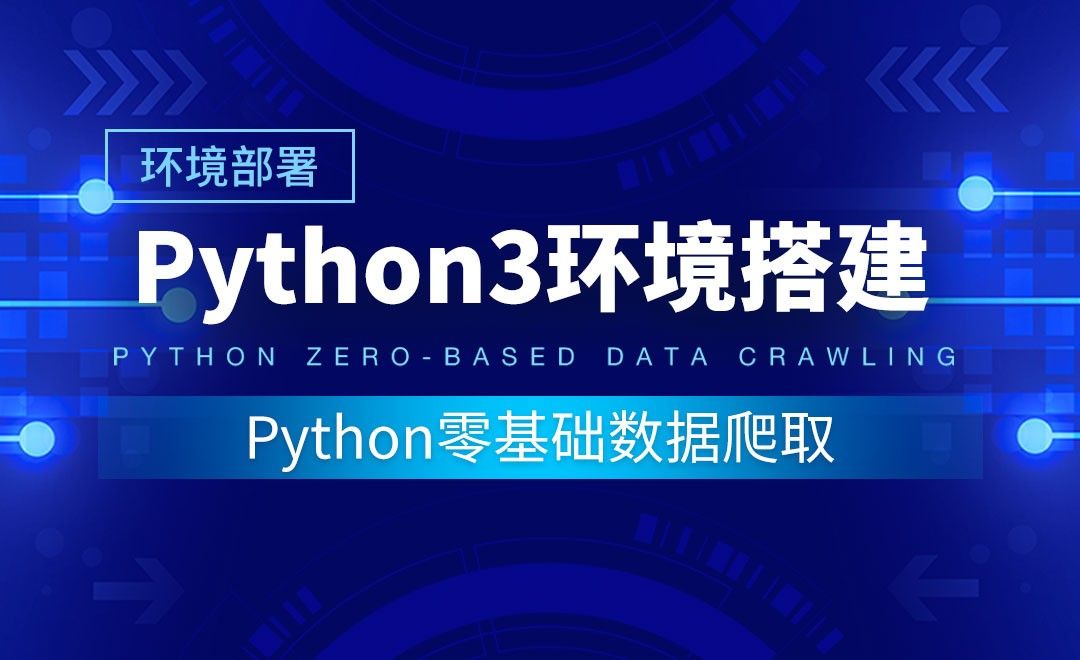 【环境部署】Python3环境搭建-Python零基础数据爬取