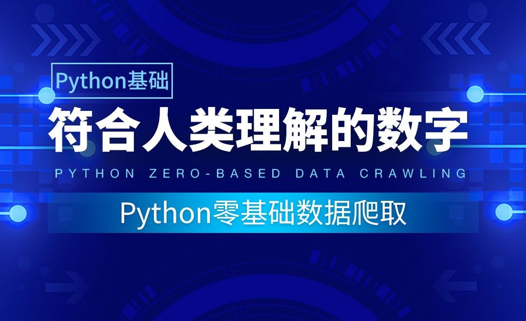 【Python基础】符合人类理解的数字-Python零基础数据爬取