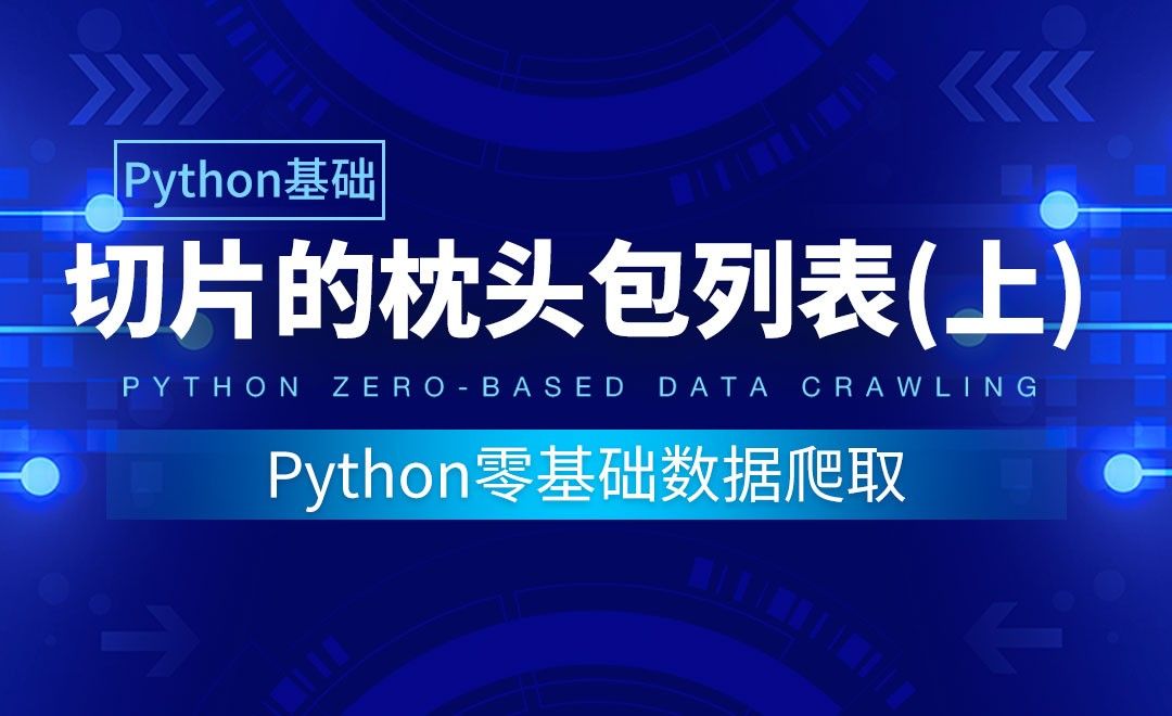【Python基础】切片的枕头包列表（上）-Python零基础数据爬取