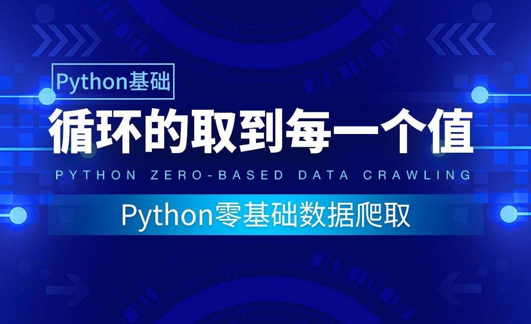 【Python基础】循环的取到每一个值-Python零基础数据爬取