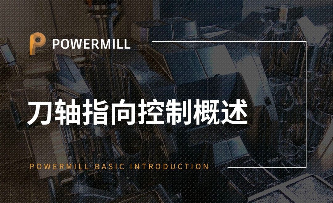 PowerMill-刀轴指向控制概述