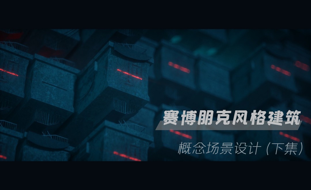 C4D+OC+AE-赛博朋克风建筑-概念场景设计(下集) - 影视动画教程_C4D(R19) OC4.0 - 虎课网
