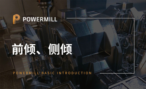 PowerMill-前倾、侧倾