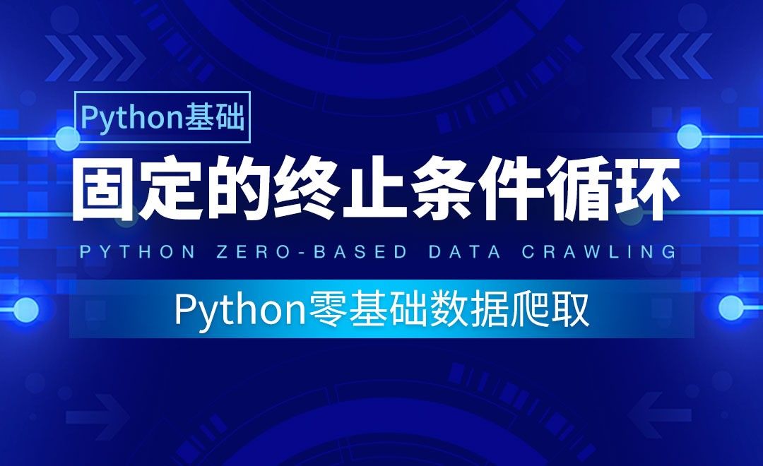 【Python基础】固定的终止条件循环-Python零基础数据爬取