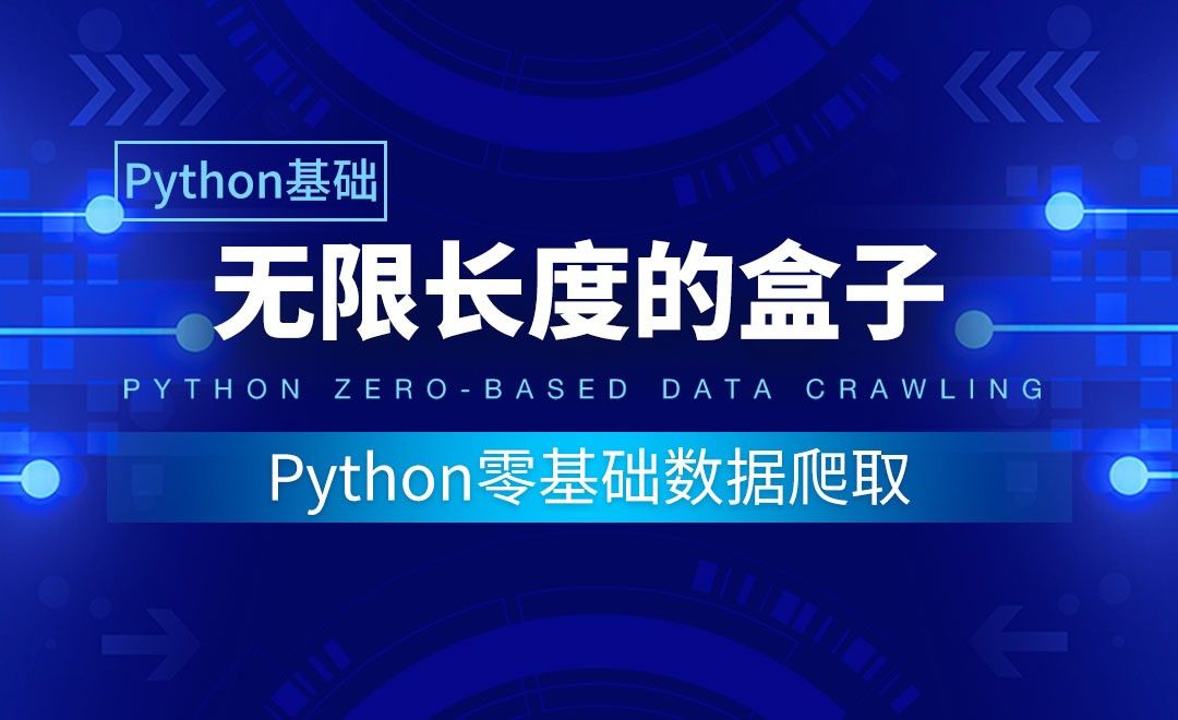 【Python基础】无限长度的盒子-Python零基础数据爬取