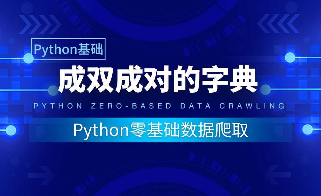 【Python基础】成双成对的字典-Python零基础数据爬取