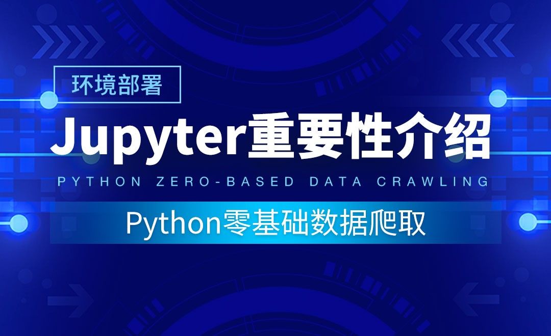 【环境部署】jupyter botebook-Python零基础数据爬取