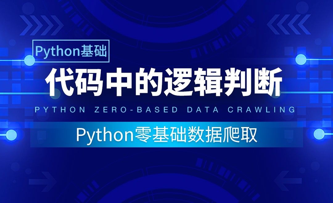 【Python基础】代码中的逻辑判断-Python零基础数据爬取