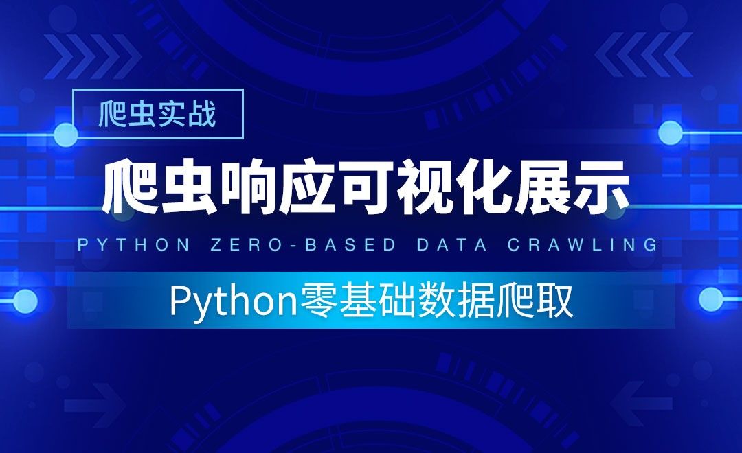 【爬虫实战】爬虫响应可视化展示-Python零基础数据爬取
