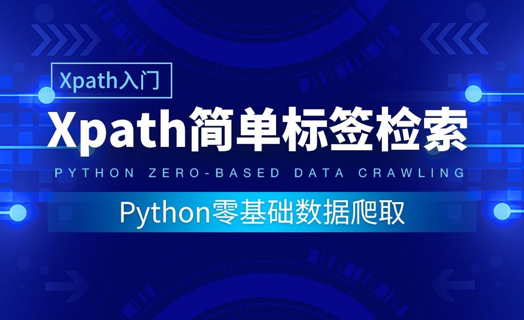 【Xpath入门】Xpath简单标签检索-Python零基础数据爬取