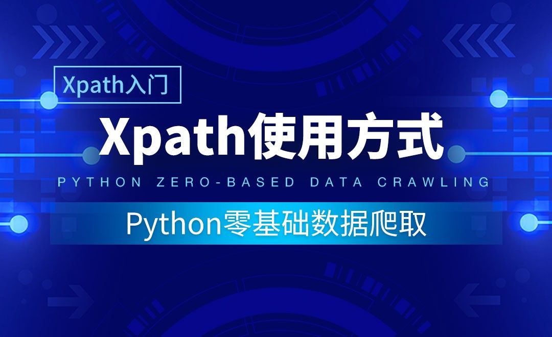 【Xpath入门】Xpath使用方式-Python零基础数据爬取