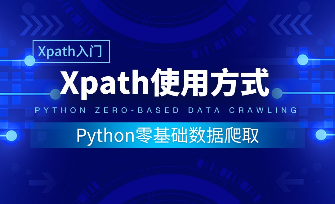 【Xpath入门】Xpath使用方式-Python零基础数据爬取 - 编程开发教程_Python（3.8.2） - 虎课网