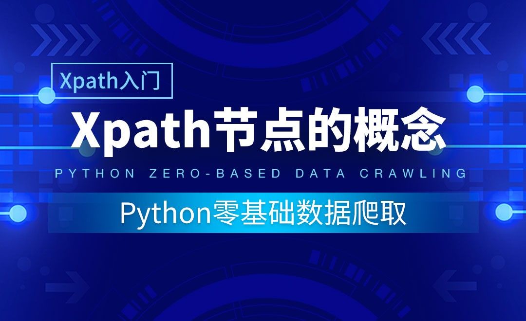 【Xpath入门】Xpath节点的概念-Python零基础数据爬取