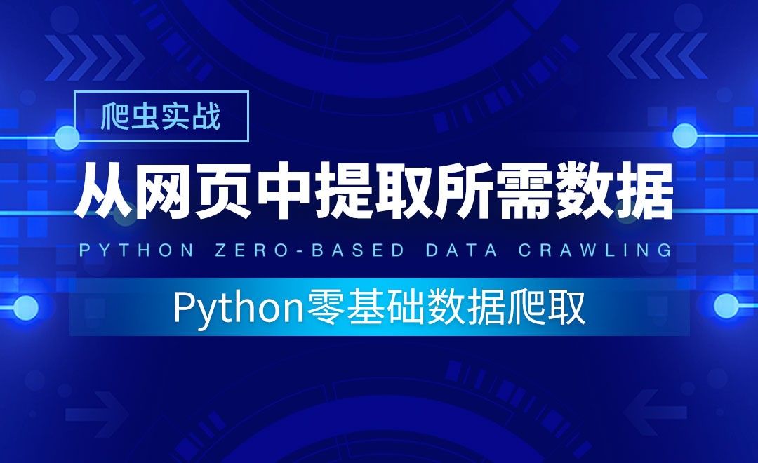【爬虫实战】从网页中提取所需数据-Python零基础数据爬取