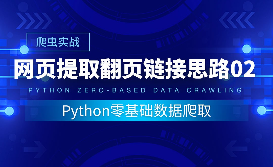 【爬虫实战】从网页中提取翻页链接思路0102-Python零基础数据爬取 - 编程开发教程_Python(3.8.2) - 虎课网