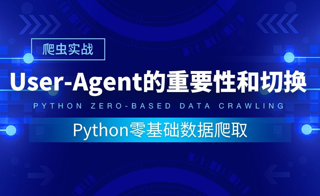 【爬虫实战】User-Agent的重要性和切换-Python零基础数据爬取