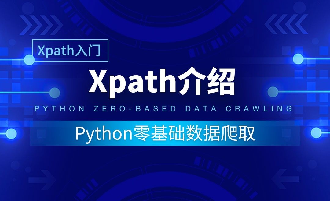 【Xpath入门】Xpath介绍-Python零基础数据爬取