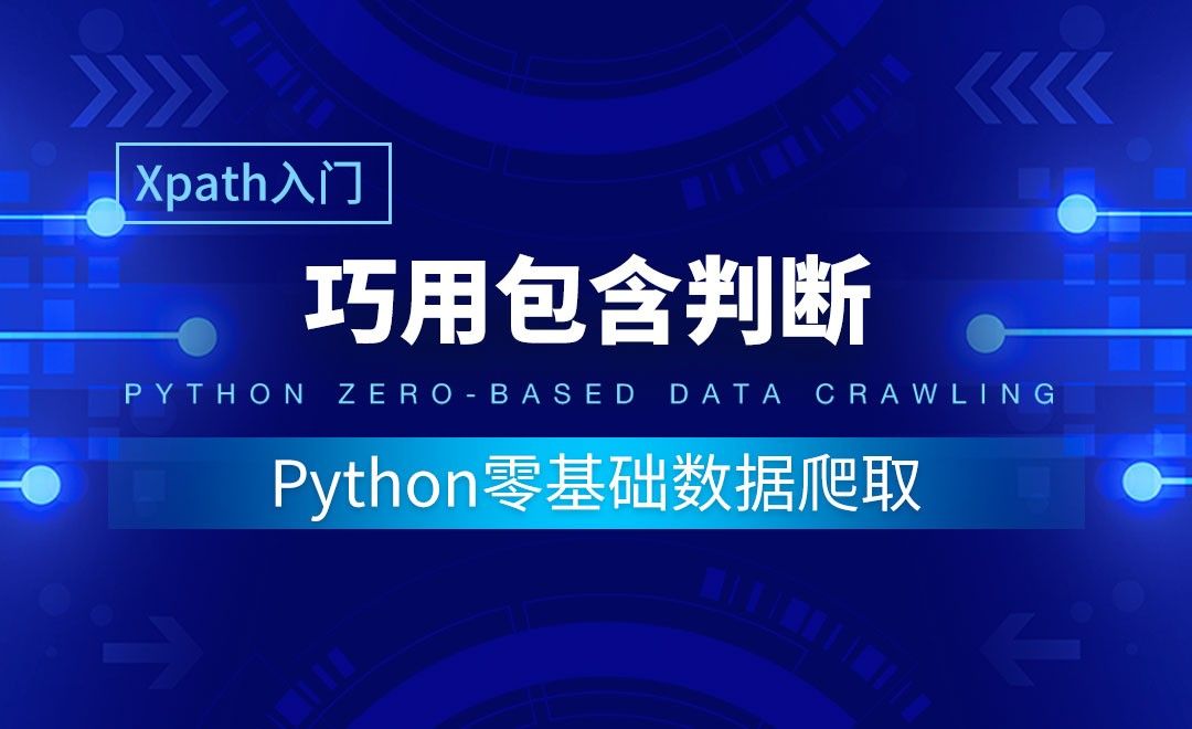 【Xpath入门】Xpath通过id和class检索-Python零基础数据爬取