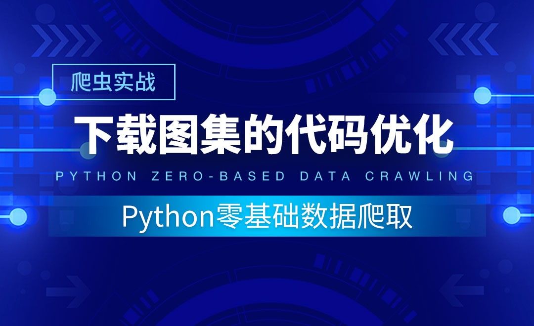 【爬虫实战】下载图集的代码优化-Python零基础数据爬取